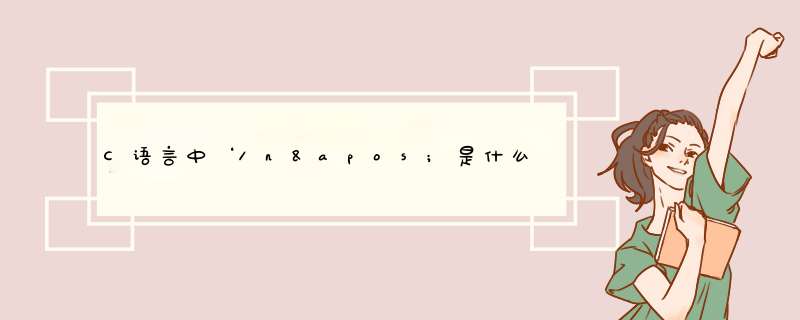 C语言中‘\n&apos;是什么意思？
